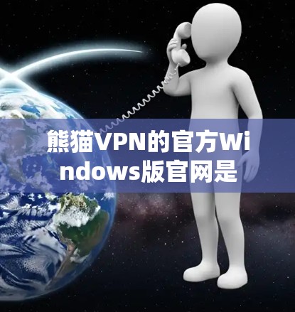 熊猫VPN的官方Windows版官网是