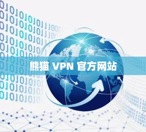 熊猫 VPN 官方网站