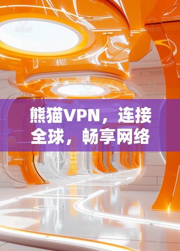 熊猫VPN，连接全球，畅享网络体验