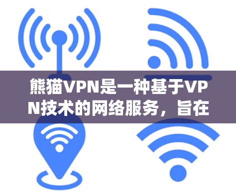 熊猫VPN是一种基于VPN技术的网络服务，旨在为用户提供VPN功能，包括加密连接、数据传输和内容访问。熊猫VPN官方下载的Windows版本可以提供用户在Windows系统上访问此类服务的工具
