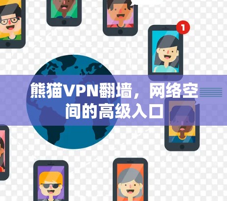 熊猫VPN翻墙，网络空间的高级入口