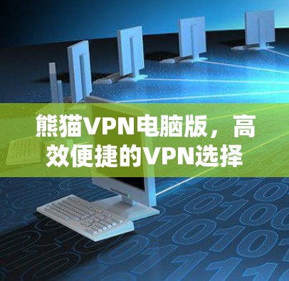 熊猫VPN电脑版，高效便捷的VPN选择