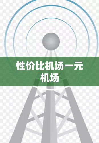 性价比机场一元机场
