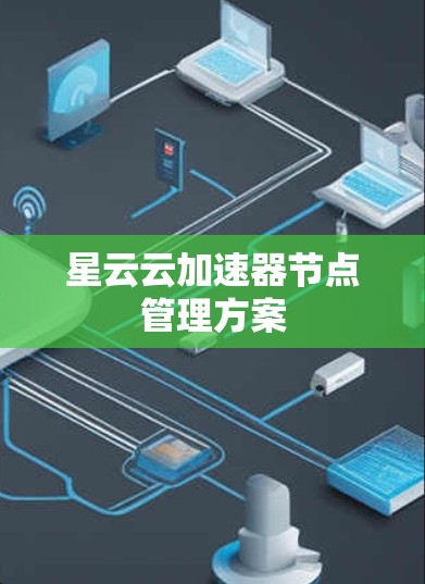 星云云加速器节点管理方案