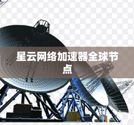 星云网络加速器全球节点
