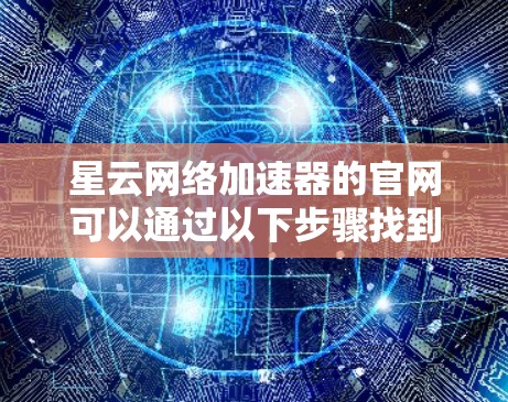 星云网络加速器的官网可以通过以下步骤找到