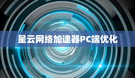 星云网络加速器PC端优化