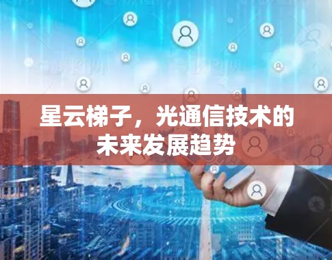 星云梯子，光通信技术的未来发展趋势