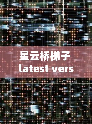 星云桥梯子 latest version，通信工程师的必修课