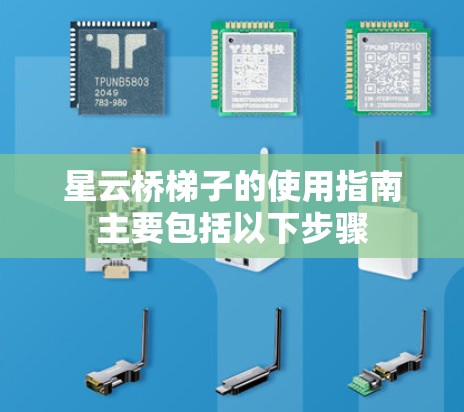 星云桥梯子的使用指南主要包括以下步骤