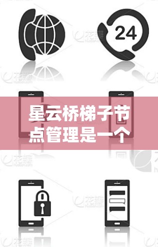 星云桥梯子节点管理是一个复杂的系统，但通过逐步学习和实践，可以掌握其基本操作。以下是一个清晰的步骤指南，帮助您更好地理解和管理星云桥梯子节点