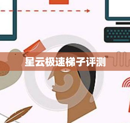 星云极速梯子评测