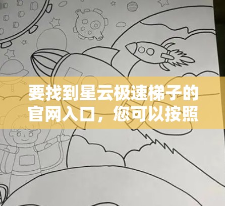 要找到星云极速梯子的官网入口，您可以按照以下步骤进行