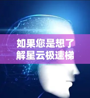 如果您是想了解星云极速梯子在电脑上的应用，或者需要帮助选择适合的电脑型号，建议您提供更多具体信息，例如星云极速梯子的功能、应用场景或您需要考虑的配置要求。这样我可以更好地帮助您解答问题