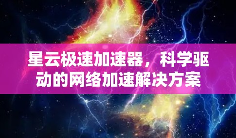 星云极速加速器，科学驱动的网络加速解决方案