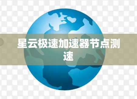 星云极速加速器节点测速