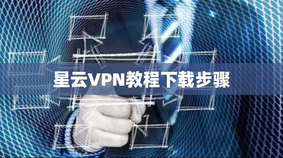星云VPN教程下载步骤