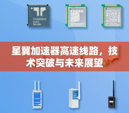 星翼加速器高速线路，技术突破与未来展望