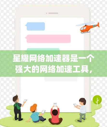 星耀网络加速器是一个强大的网络加速工具,帮助用户在互联网上更快、更高效地进行下载、分享和视频流等任务。以下是一步-step的使用指南,帮助您系统地学习和应用星耀网络加速器 星耀网络加速器是一个强大的网络加速工具,帮助用户在互联网上更快、更高效地进行下载、分享和视频流等任务。以下是一步-step的使用指南,帮助您系统地学习和应用星耀网络加速器