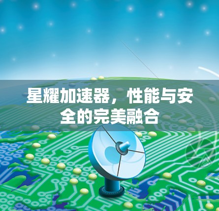 星耀加速器，性能与安全的完美融合