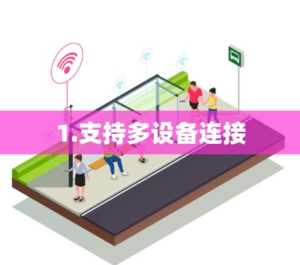 1.支持多设备连接