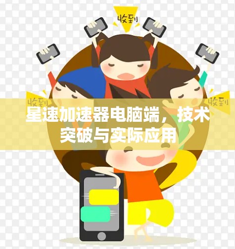 星速加速器电脑端，技术突破与实际应用