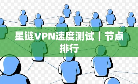 星链VPN速度测试｜节点排行