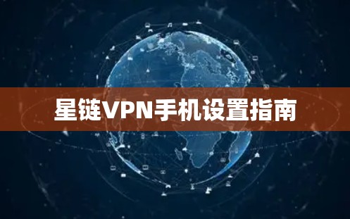 星链VPN手机设置指南