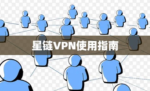 星链VPN使用指南
