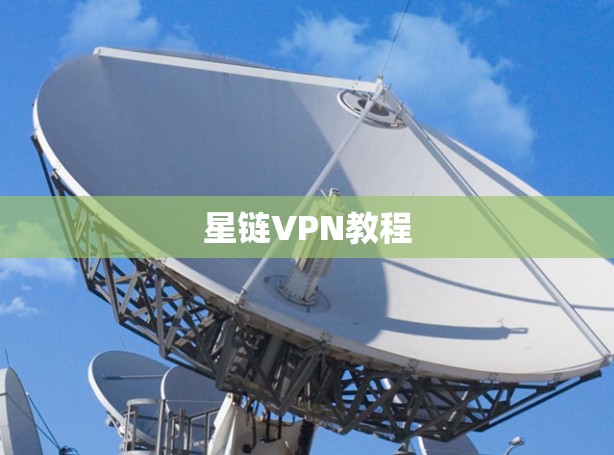 星链VPN教程 星链VPN教程
