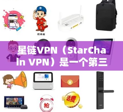 星链VPN（StarChain VPN）是一个第三方VPN软件，主要用于在苹果设备上进行VPN访问。以下是安装星链VPN到苹果设备的教程