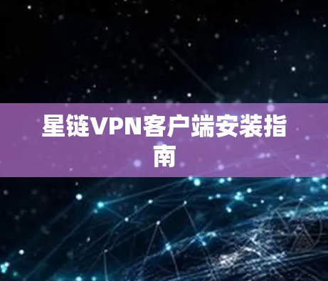 星链VPN客户端安装指南