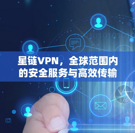 星链VPN，全球范围内的安全服务与高效传输