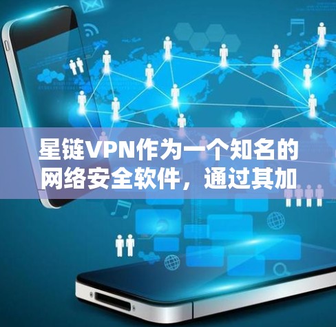 星链VPN作为一个知名的网络安全软件，通过其加密技术和速率控制功能，能够有效保护用户的数据和网络安全。以下是对星链VPN节点速度测试的详细分析