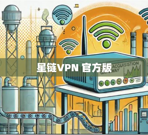 星链VPN 官方版 星链VPN 官方版