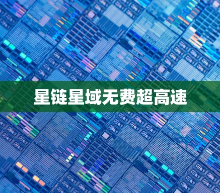 星链星域无费超高速 星链星域无费超高速