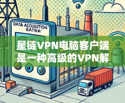 星链VPN电脑客户端是一种高级的VPN解决方案,提供丰富且灵活的配置选项,旨在为用户提供安全、便捷和可靠的网络连接体验。以下是对该应用的详细总结 星链VPN电脑客户端是一种高级的VPN解决方案,提供丰富且灵活的配置选项,旨在为用户提供安全、便捷和可靠的网络连接体验。以下是对该应用的详细总结