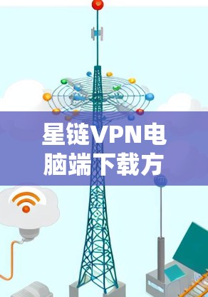 星链VPN电脑端下载方式