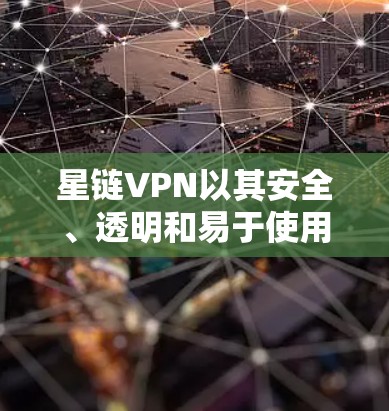 星链VPN以其安全、透明和易于使用的特点,在网络安全领域备受推崇。以下是对星链VPN测速体验的详细分析 星链VPN以其安全、透明和易于使用的特点,在网络安全领域备受推崇。以下是对星链VPN测速体验的详细分析