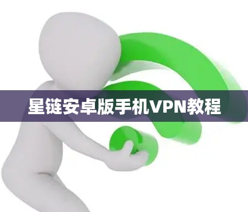 星链安卓版手机VPN教程
