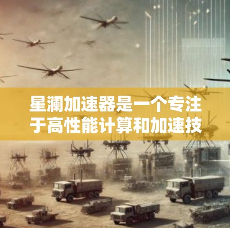 星澜加速器是一个专注于高性能计算和加速技术的公司,全球节点通常指的是其在世界各地的服务器中心或计算中心,这些节点是星澜加速器支持其加速器服务的关键设备。以下是对星澜加速器全球节点的详细信息 星澜加速器是一个专注于高性能计算和加速技术的公司,全球节点通常指的是其在世界各地的服务器中心或计算中心,这些节点是星澜加速器支持其加速器服务的关键设备。以下是对星澜加速器全球节点的详细信息