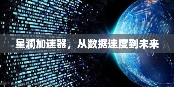 星澜加速器，从数据速度到未来