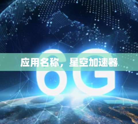应用名称，星空加速器
