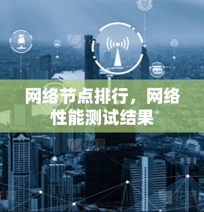 网络节点排行，网络性能测试结果