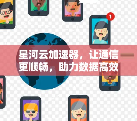 星河云加速器，让通信更顺畅，助力数据高效传输