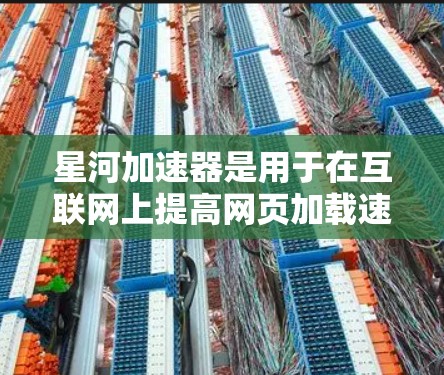 星河加速器是用于在互联网上提高网页加载速度的工具,其最新版本可能在功能、性能和用户体验上进行了优化。以下是对星河加速器最新版本的总结 星河加速器是用于在互联网上提高网页加载速度的工具,其最新版本可能在功能、性能和用户体验上进行了优化。以下是对星河加速器最新版本的总结