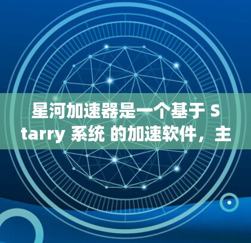 星河加速器是一个基于 Starry 系统 的加速软件,主要用于提升网页浏览的性能。如果您的星河加速器需要访问外部网络资源,可以按照以下步骤进行操作 星河加速器是一个基于 Starry 系统 的加速软件,主要用于提升网页浏览的性能。如果您的星河加速器需要访问外部网络资源,可以按照以下步骤进行操作