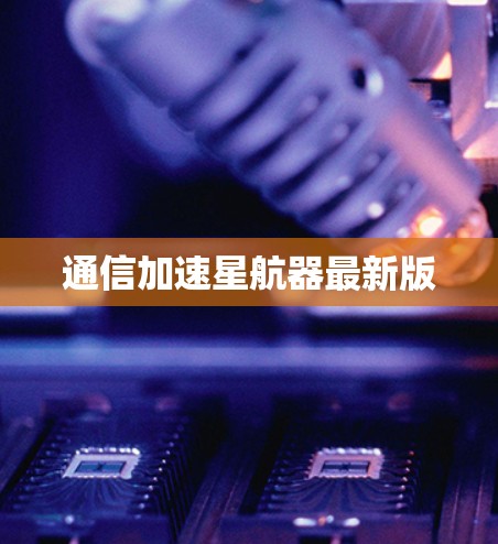 通信加速星航器最新版