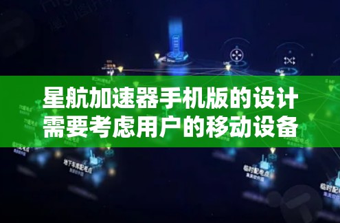 星航加速器手机版的设计需要考虑用户的移动设备和各种加速需求。以下是星航加速器手机版的主要功能和设计建议