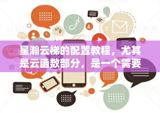星瀚云梯的配置教程，尤其是云函数部分，是一个需要系统学习和实践的过程。以下是分步骤的指南，帮助您逐步掌握云函数的配置和使用